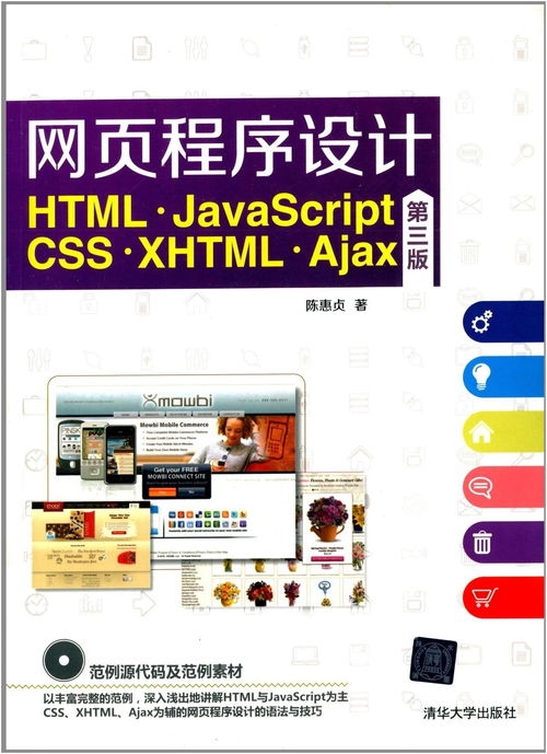 网页程序设计 html,javascript,css,xhtml,ajax 第三版